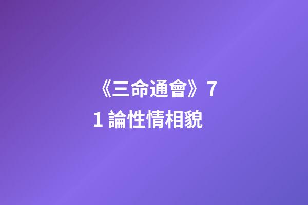 《三命通會》7.1 論性情相貌